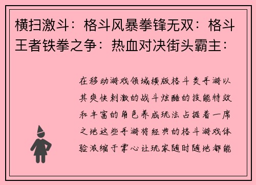 横扫激斗：格斗风暴拳锋无双：格斗王者铁拳之争：热血对决街头霸主：横版激斗决战格斗场：巅峰之战