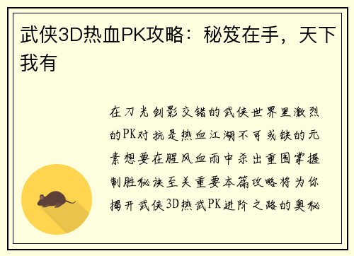 武侠3D热血PK攻略：秘笈在手，天下我有