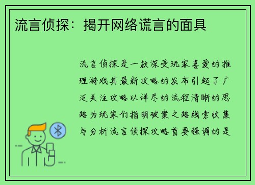 流言侦探：揭开网络谎言的面具