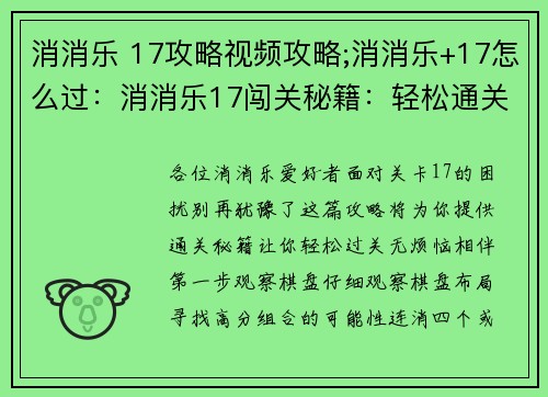 消消乐 17攻略视频攻略;消消乐+17怎么过：消消乐17闯关秘籍：轻松通关无烦恼