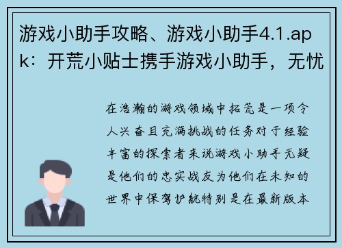 游戏小助手攻略、游戏小助手4.1.apk：开荒小贴士携手游戏小助手，无忧畅游游戏世界