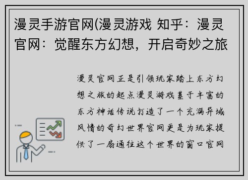 漫灵手游官网(漫灵游戏 知乎：漫灵官网：觉醒东方幻想，开启奇妙之旅)