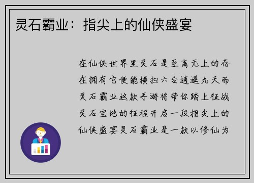 灵石霸业：指尖上的仙侠盛宴