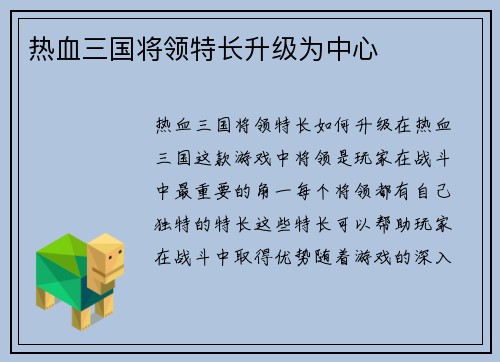 热血三国将领特长升级为中心