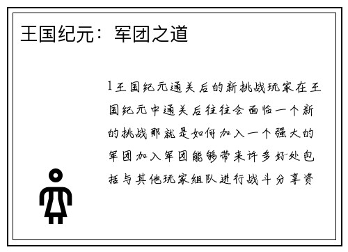 王国纪元:军团之道 王国纪元:军团之道