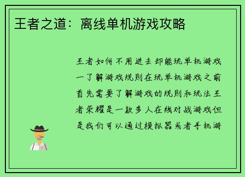 王者之道:离线单机游戏攻略 王者之道:离线单机游戏攻略