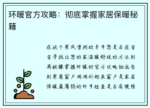 环暖官方攻略:彻底掌握家居保暖秘籍 环暖官方攻略:彻底掌握家居保暖秘籍