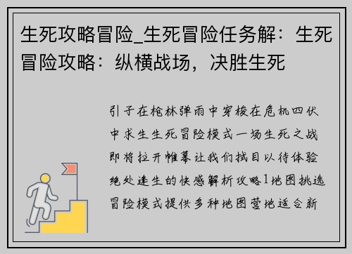 生死攻略冒险_生死冒险任务解:生死冒险攻略:纵横战场,决胜生死 生死攻略冒险_生死冒险任务解:生死冒险攻略:纵横战场,决胜生死
