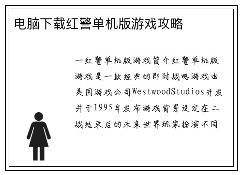 电脑下载红警单机版游戏攻略 电脑下载红警单机版游戏攻略