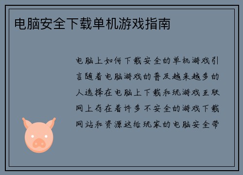 电脑安全下载单机游戏指南 电脑安全下载单机游戏指南
