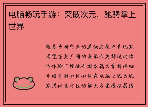 电脑畅玩手游:突破次元,驰骋掌上世界 电脑畅玩手游:突破次元,驰骋掌上世界