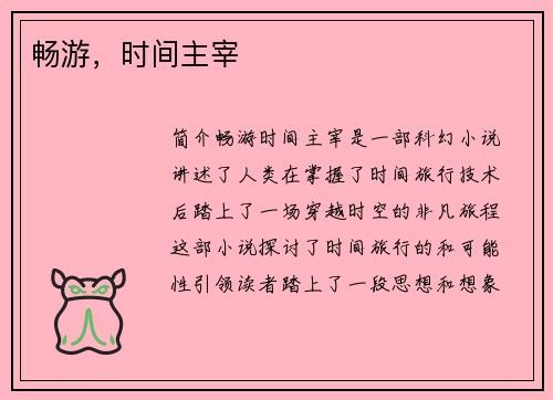 畅游,时间主宰 畅游,时间主宰