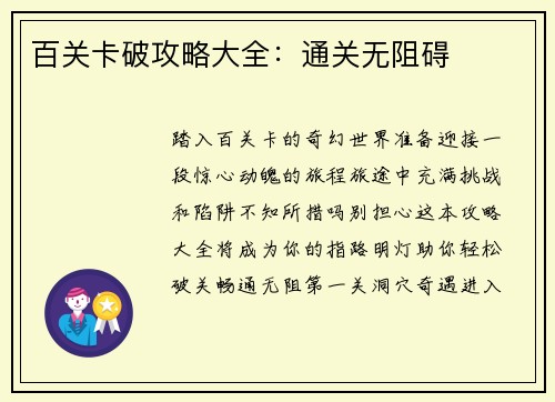 百关卡破攻略大全:通关无阻碍 百关卡破攻略大全:通关无阻碍