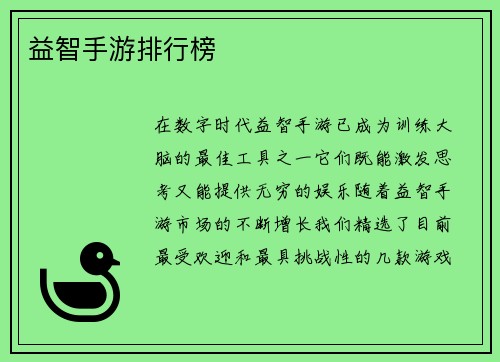 益智手游排行榜 益智手游排行榜