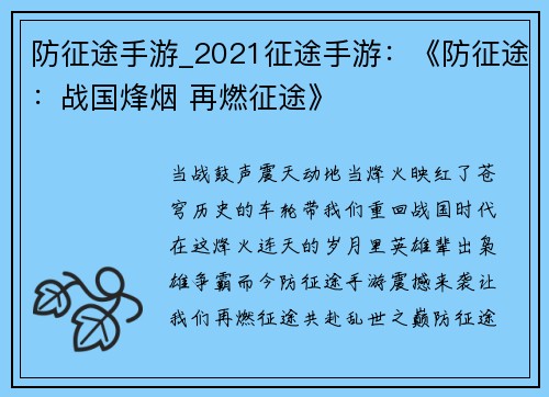 防征途手游_2021征途手游：《防征途：战国烽烟 再燃征途》