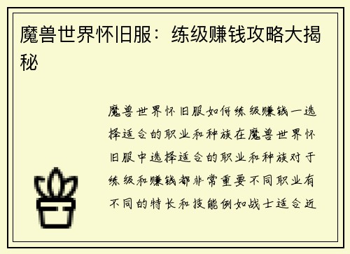 魔兽世界怀旧服：练级赚钱攻略大揭秘