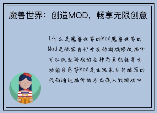 魔兽世界：创造MOD，畅享无限创意