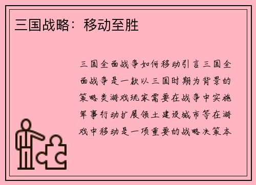 三国战略：移动至胜