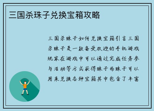 三国杀珠子兑换宝箱攻略