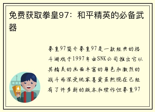 免费获取拳皇97：和平精英的必备武器